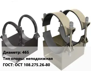 Опора трубопровода 465 неподвижная ГОСТ: ОСТ 108.275.26-80